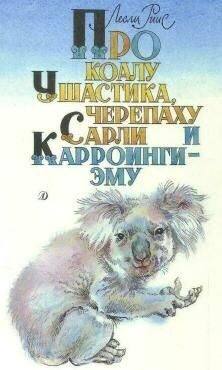 Обложка книги «Про коалу Ушастика, черепаху Сарли и Карроинги-эму»