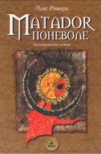 Обложка книги «Matador поневоле (Эзотерический роман)»