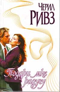 Обложка книги «Подари мне радугу»
