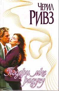 Обложка книги «Подари мне радугу»