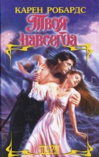 Обложка книги «Твоя навсегда»