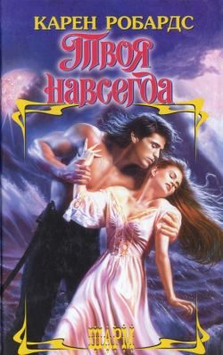 Обложка книги «Твоя навсегда»