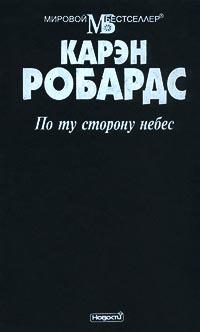 Обложка книги «По ту сторону небес»