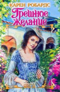 Обложка книги «Грешное желание»