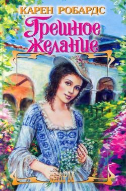 Обложка книги «Грешное желание»