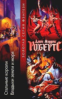 Обложка книги «Стальные короли»