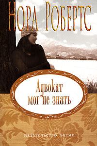 Обложка книги «Адвокат мог не знать»