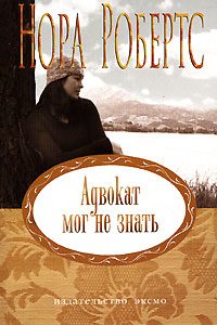 Обложка книги «Адвокат мог не знать»