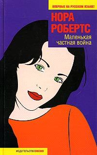 Обложка книги «Маленькая частная война»