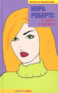 Обложка книги «Я, опять я и еще раз я»