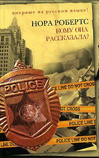 Обложка книги «Кому она рассказала?»