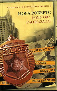 Обложка книги «Кому она рассказала?»