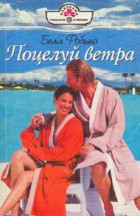 Обложка книги «Поцелуй ветра»
