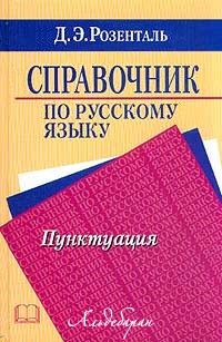 Обложка книги «Справочник по русскому языку. Пунктуация»