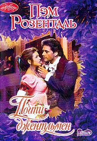 Обложка книги «Почти джентльмен»