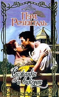 Обложка книги «Служанка и виконт»