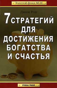 Обложка книги «7 стратегий для достижения богатства и счастья»