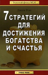 Обложка книги «7 стратегий для достижения богатства и счастья»
