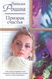 Обложка книги «Призрак счастья»