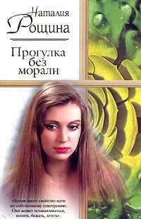 Обложка книги «Прогулка без морали»