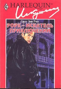 Обложка книги «Рорк - искатель приключений»