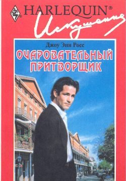 Обложка книги «Очаровательный притворщик»