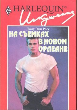 Обложка книги «На съемках в Новом Орлеане»