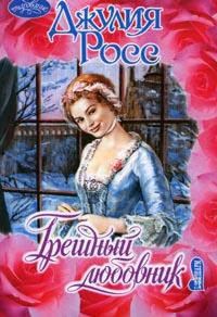 Обложка книги «Грешный любовник»