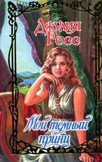 Обложка книги «Мой темный принц»