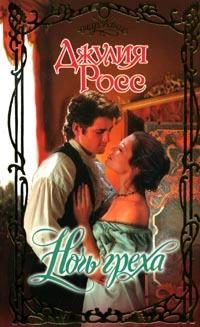 Обложка книги «Ночь греха»