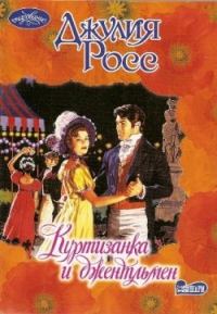 Обложка книги «Куртизанка и джентльмен»