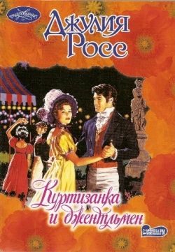 Обложка книги «Куртизанка и джентльмен»