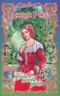 Обложка книги «Когда любовь рядом»