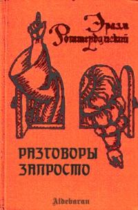 Обложка книги «Разговоры запросто»