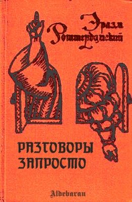 Обложка книги «Разговоры запросто»