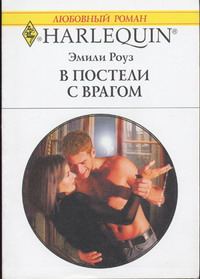 Обложка книги «В постели с врагом»