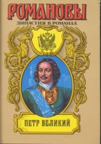 Обложка книги «Петр Великий (Том 2)»