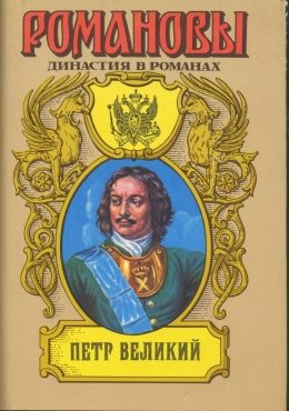 Обложка книги «Петр Великий (Том 2)»