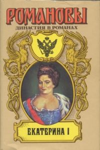 Обложка книги «Екатерина I»