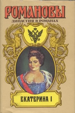 Обложка книги «Екатерина I»