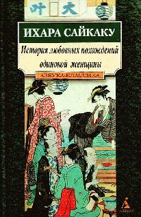 Обложка книги «История любовных похождений одинокой женщины»