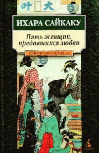 Обложка книги «Пять женщин, предавшихся любви»