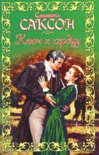 Обложка книги «Ключ к сердцу»