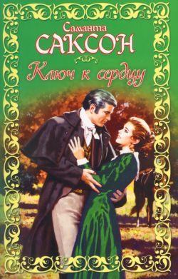 Обложка книги «Ключ к сердцу»