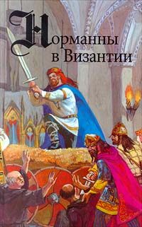 Обложка книги «Норманны в Византии»