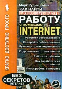 Обложка книги «Как найти высокооплачиваемую работу с помощью Internet»