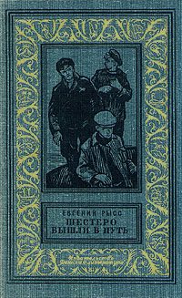 Обложка книги «Шестеро вышли в путь»