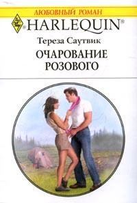 Обложка книги «Очарование розового»