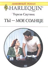 Обложка книги «Ты — мое солнце»