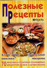 Обложка книги ««Полезные рецепты», №7 (17) 2002»